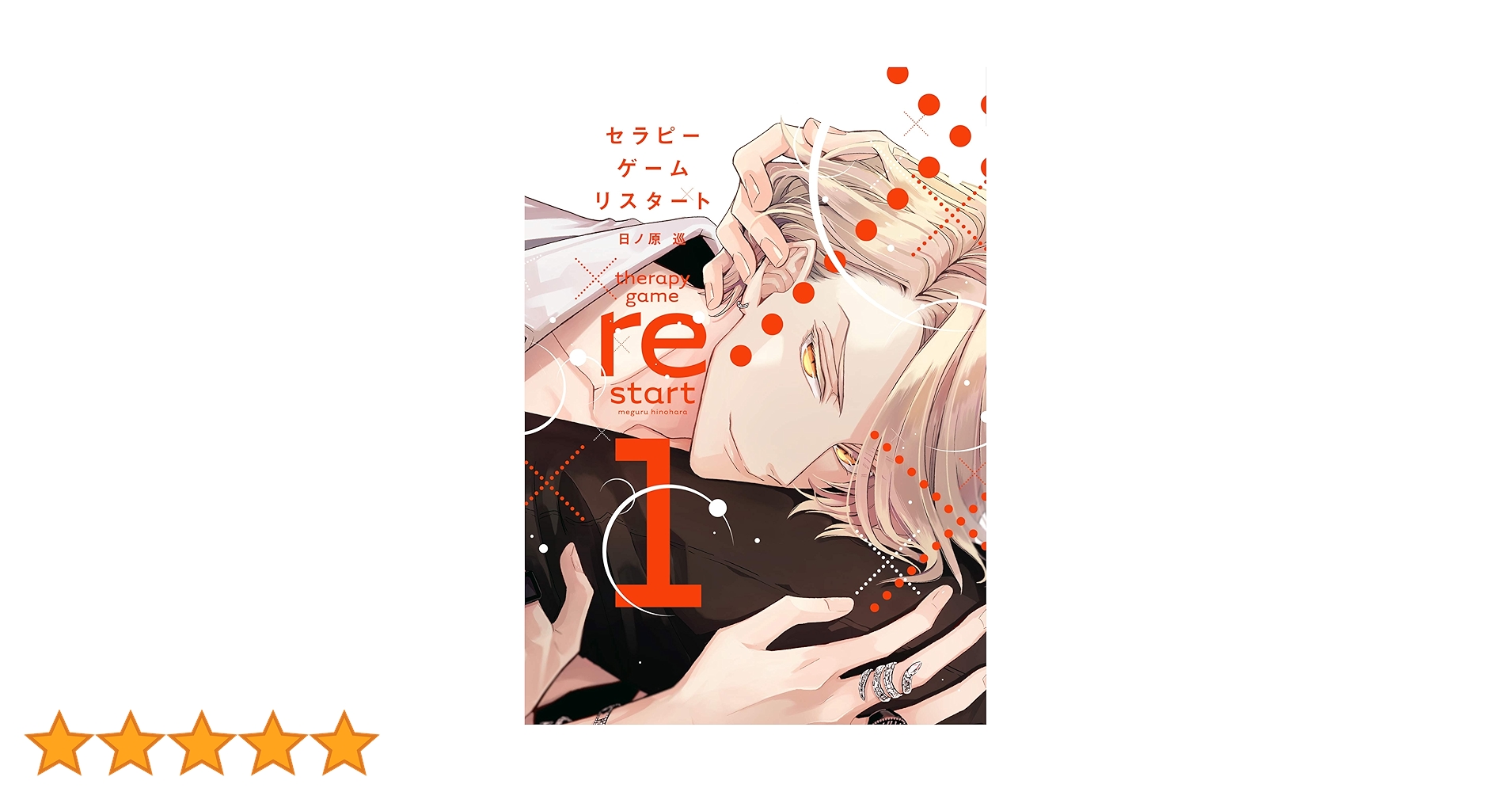 日ノ原巡先生 神様のウロコ1巻　セラピーゲーム　リスタート Amazon.co.jp: セラピーゲーム リスタート(1) (ディアプラス